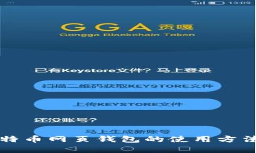 全面了解比特币网页钱包的使用方法及安全指南