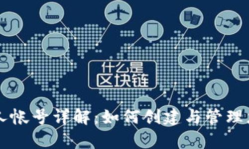 tpWallet个人帐号详解:如何创建与管理您的数字资产