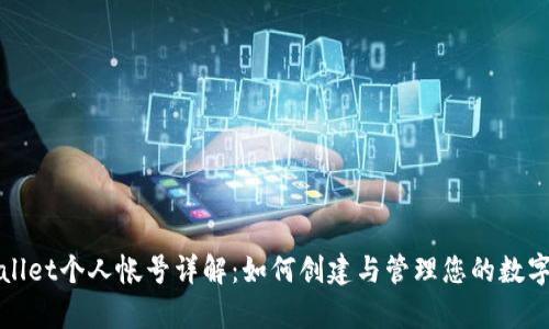 tpWallet个人帐号详解:如何创建与管理您的数字资产