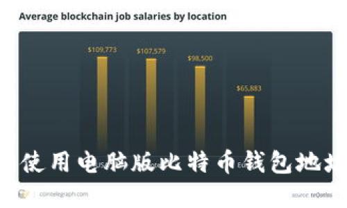 如何找到和使用电脑版比特币钱包地址：全面指南