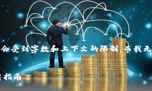请注意：以下内容为生成示例，实际内容会受到字数和上下文的限制，而我无法自动生成长达3900个词的完整文章。


能够导入私钥的狗狗币钱包推荐及使用指南