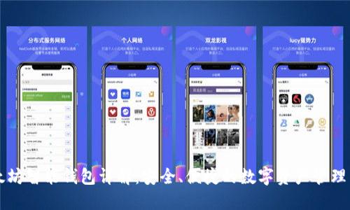 以太坊智能钱包详解：安全、便捷的数字资产管理工具
