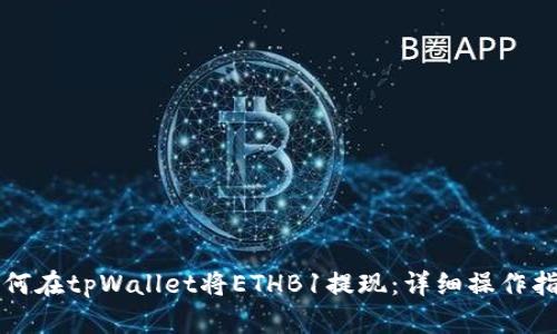 如何在tpWallet将ETHB1提现：详细操作指南