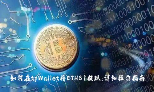 如何在tpWallet将ETHB1提现：详细操作指南