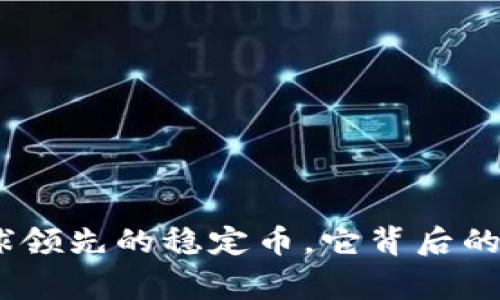 泰达币：全球领先的稳定币，它背后的国家和钱包
