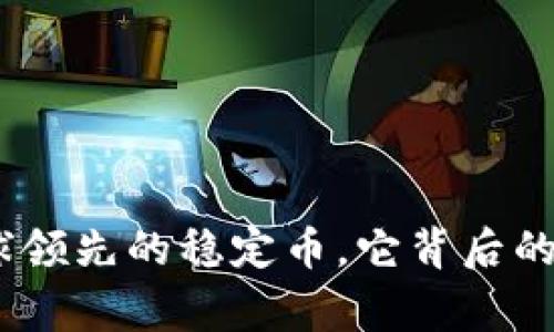 泰达币：全球领先的稳定币，它背后的国家和钱包