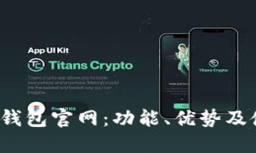 探索Uni钱包官网：功能、优势及使用指南