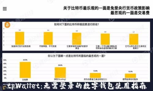 tpWallet:无需登录的数字钱包使用指南