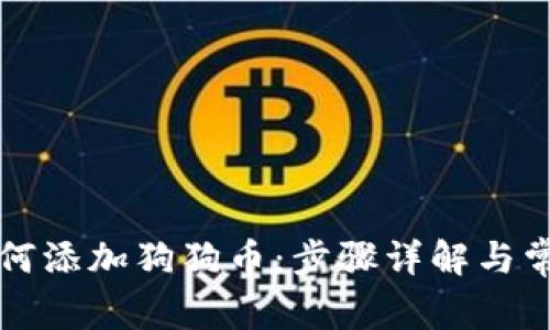 tpWallet如何添加狗狗币：步骤详解与常见问题解答