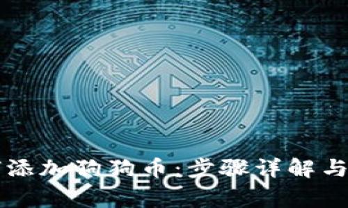 tpWallet如何添加狗狗币：步骤详解与常见问题解答