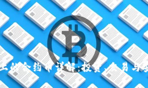 tpWallet上的合约币详解：投资、交易与安全性分析