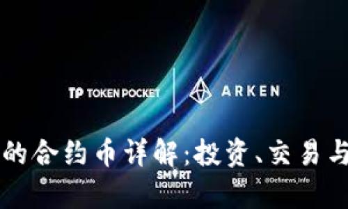 tpWallet上的合约币详解：投资、交易与安全性分析