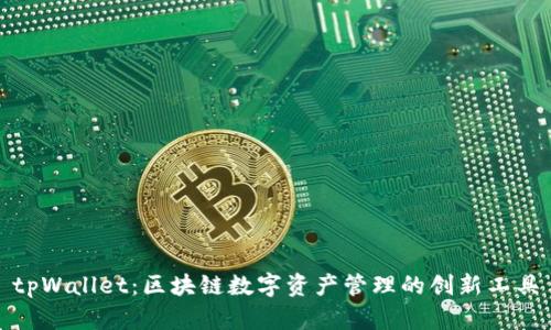 tpWallet：区块链数字资产管理的创新工具
