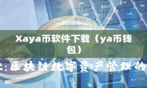 tpWallet：区块链数字资产管理的创新工具