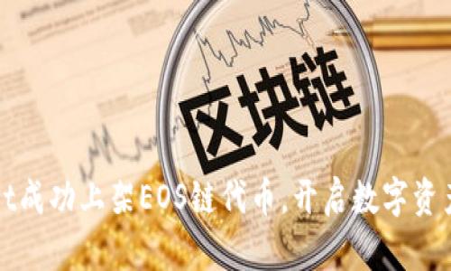 tpWallet成功上架EOS链代币，开启数字资产新纪元
