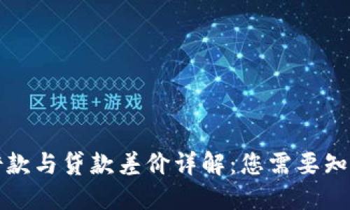 TP钱包借款与贷款差价详解：您需要知道的一切