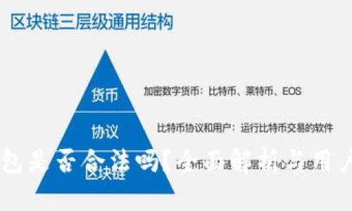 u钱包是否合法吗?全面解析与用户指南