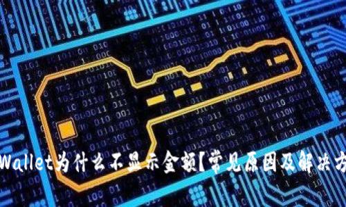 tpWallet为什么不显示金额？常见原因及解决方法