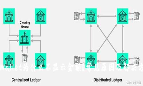 tpWallet为什么不显示金额？常见原因及解决方法