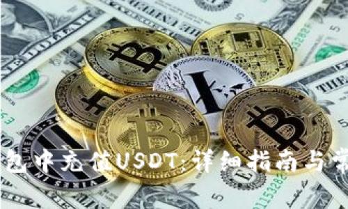 如何在IM钱包中充值USDT：详细指南与常见问题解析