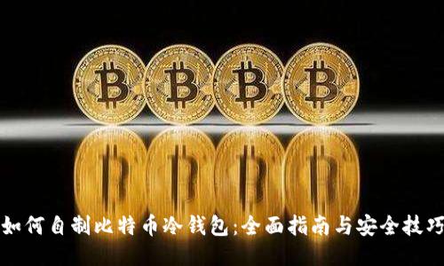 如何自制比特币冷钱包：全面指南与安全技巧