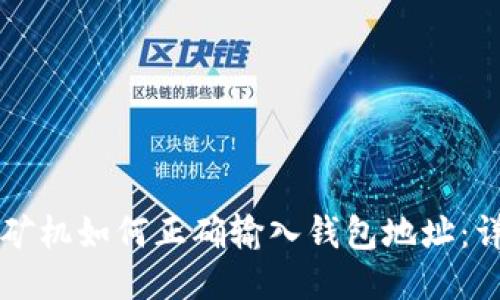 比特币矿机如何正确输入钱包地址：详细指南