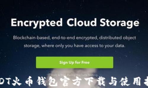 
USDT火币钱包官方下载与使用指南