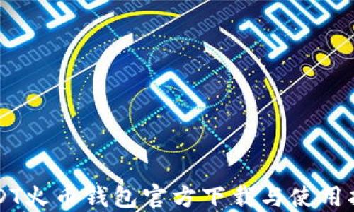 
USDT火币钱包官方下载与使用指南