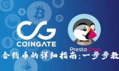 tpWallet买合约币的详细指南：一步步教