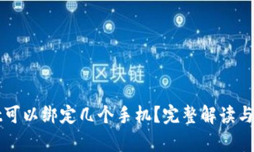 tpWallet可以绑定几个手机?完整解读与使用指南