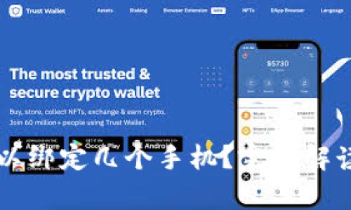 tpWallet可以绑定几个手机?完整解读与使用指南