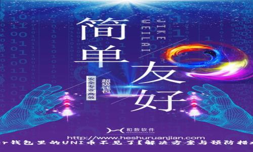 Ledger钱包里的UNI币不见了？解决方案与预防措施详解