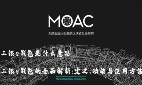 工银e钱包是什么意思

工银e钱包的全面解析：定义、功能与使用方法