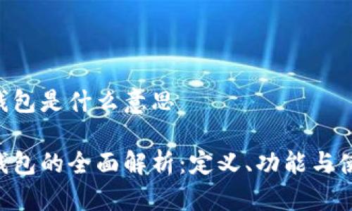 工银e钱包是什么意思

工银e钱包的全面解析：定义、功能与使用方法