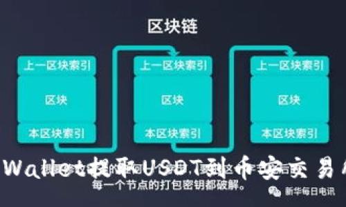 case
如何通过tpWallet提取USDT到币安交易所：详细指南