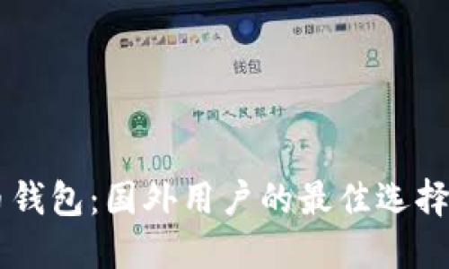 手机比特币钱包：国外用户的最佳选择与使用指南