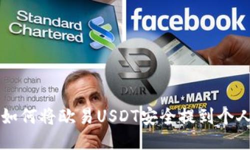 ilibre如何将欧易USDT安全提到个人钱包？