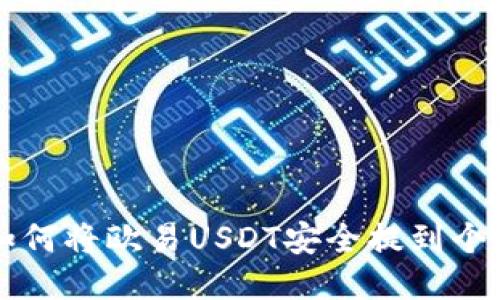 ilibre如何将欧易USDT安全提到个人钱包？