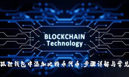 如何在小狐狸钱包中添加比特币代币:步骤详解与常见问题解答