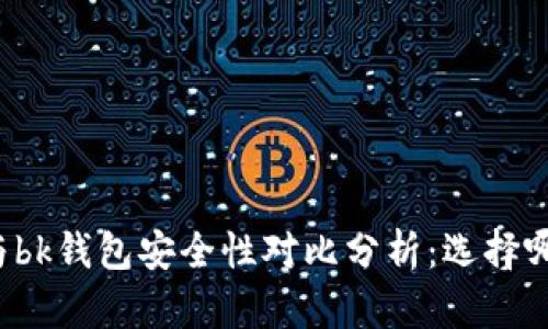 tpWallet与bk钱包安全性对比分析：选择哪个更安全？
