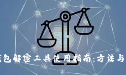 比特币钱包解密工具使用指南：方法与步骤详解