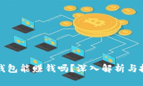 比特币钱包能赚钱吗？深入解析与投资技巧