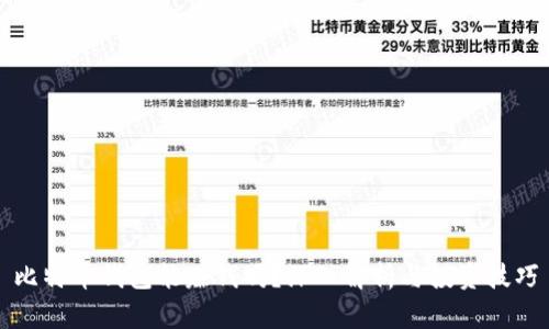 比特币钱包能赚钱吗？深入解析与投资技巧
