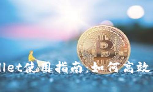 苹果版tpWallet使用指南：如何高效管理数字资产