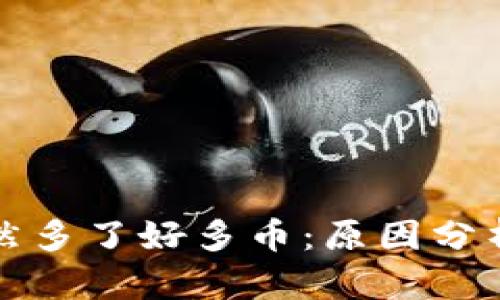 tpWallet突然多了好多币：原因分析与应对措施