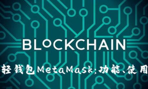 深入了解以太坊轻钱包MetaMask：功能、使用教程与最佳实践