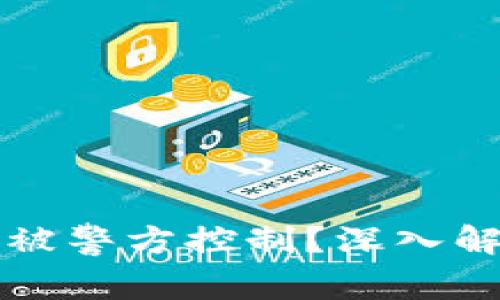 tpWallet能否被警方控制？深入解析与真相揭秘