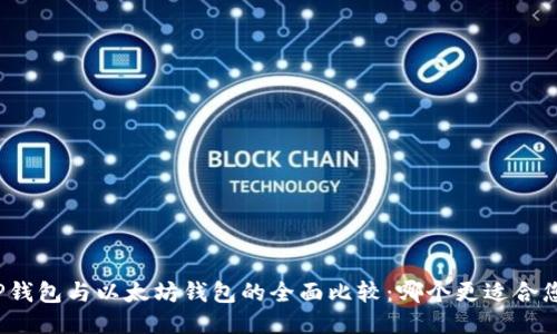 TP钱包与以太坊钱包的全面比较：哪个更适合您？