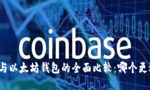 TP钱包与以太坊钱包的全面比较：哪个更适合您？