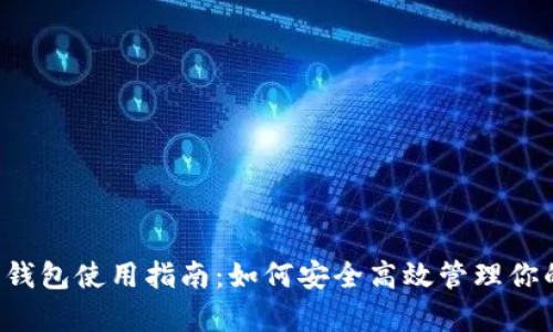 泰达币钱包使用指南：如何安全高效管理你的USDT